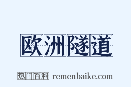 欧洲隧道是什么意思的图片
